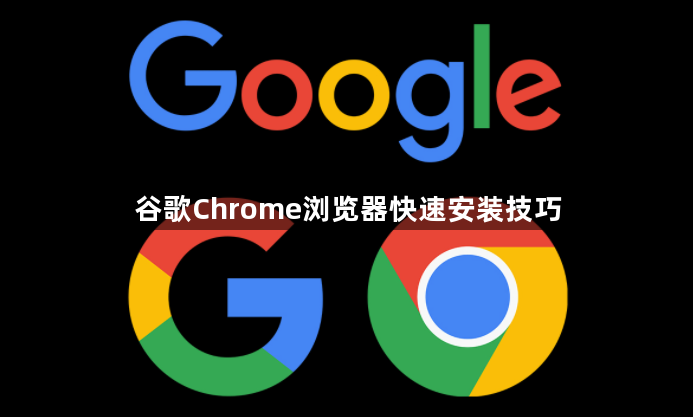 谷歌Chrome浏览器快速安装技巧1