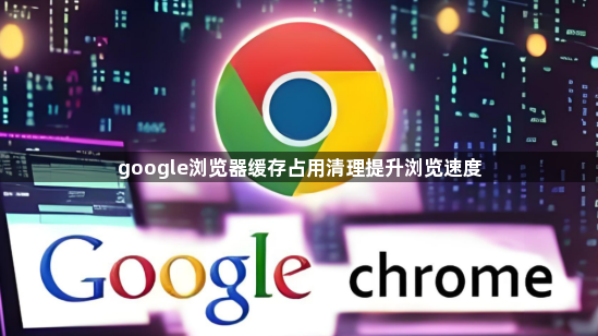 google浏览器缓存占用清理提升浏览速度1