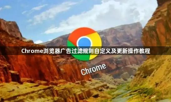 Chrome浏览器广告过滤规则自定义及更新操作教程1
