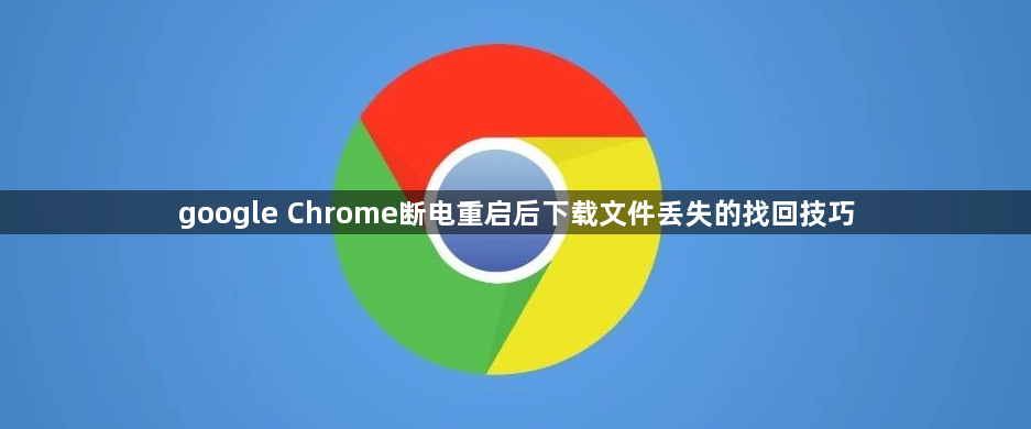 google Chrome断电重启后下载文件丢失的找回技巧1