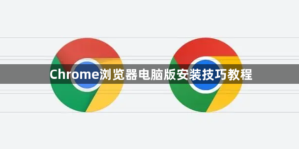 Chrome浏览器电脑版安装技巧教程1