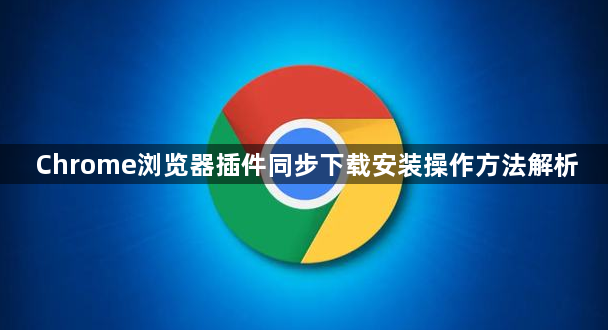 Chrome浏览器插件同步下载安装操作方法解析1