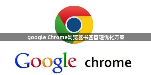 google Chrome浏览器书签管理优化方案1