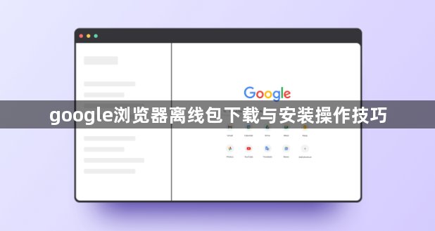 google浏览器离线包下载与安装操作技巧1