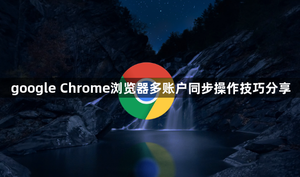 google Chrome浏览器多账户同步操作技巧分享1