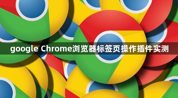 google Chrome浏览器标签页操作插件实测1