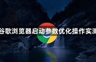 谷歌浏览器启动参数优化操作实测1