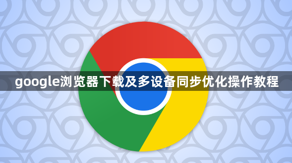 google浏览器下载及多设备同步优化操作教程1