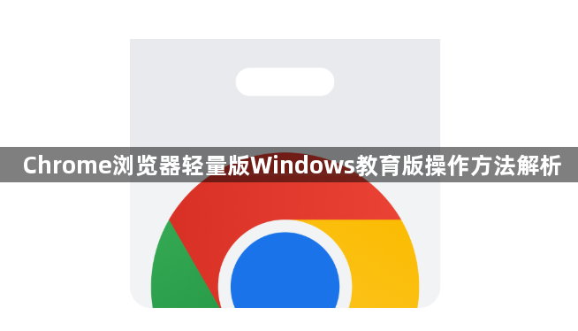 Chrome浏览器轻量版Windows教育版操作方法解析1
