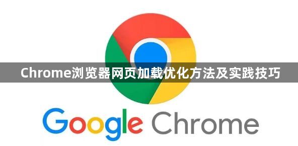 Chrome浏览器网页加载优化方法及实践技巧1