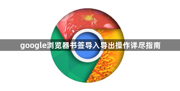 google浏览器书签导入导出操作详尽指南1