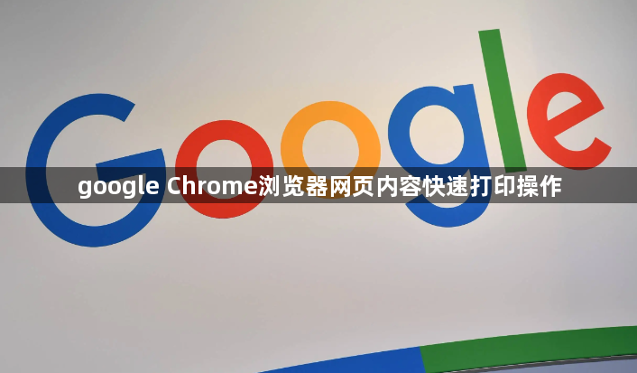 google Chrome浏览器网页内容快速打印操作1