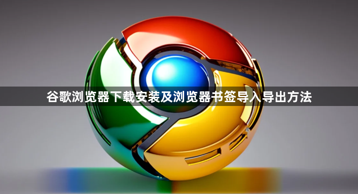 谷歌浏览器下载安装及浏览器书签导入导出方法1