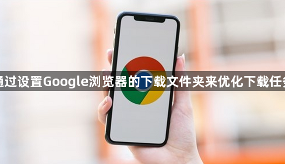 如何通过设置Google浏览器的下载文件夹来优化下载任务顺序1