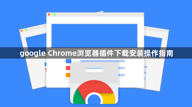 google Chrome浏览器插件下载安装操作指南1