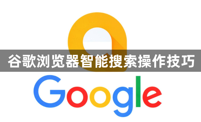 谷歌浏览器智能搜索操作技巧1