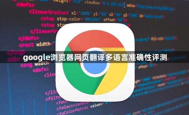 google浏览器网页翻译多语言准确性评测1