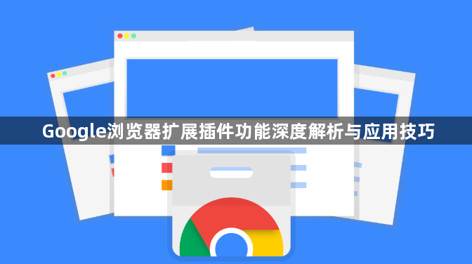 Google浏览器扩展插件功能深度解析与应用技巧1