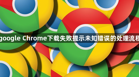 google Chrome下载失败提示未知错误的处理流程1