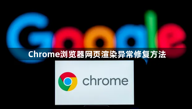 Chrome浏览器网页渲染异常修复方法1