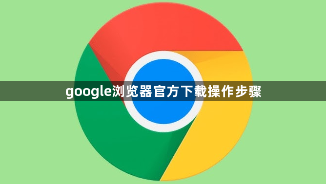 google浏览器官方下载操作步骤1