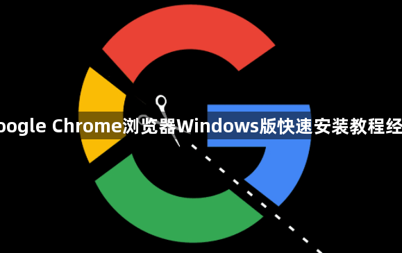 google Chrome浏览器Windows版快速安装教程经验1