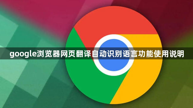 google浏览器网页翻译自动识别语言功能使用说明1