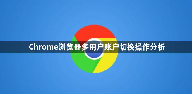 Chrome浏览器多用户账户切换操作分析1