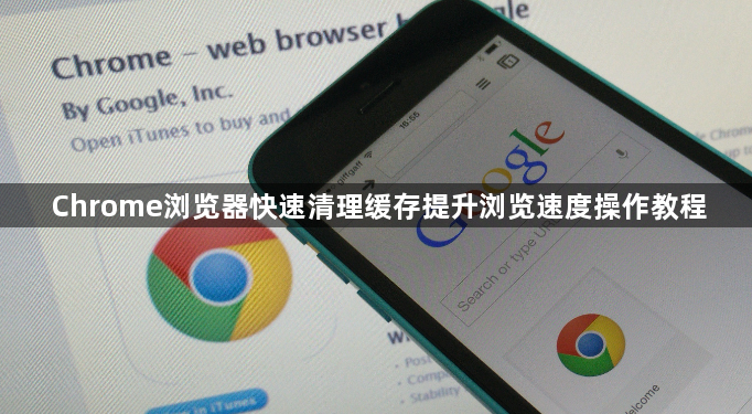 Chrome浏览器快速清理缓存提升浏览速度操作教程1