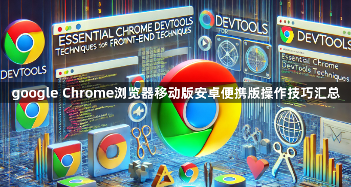 google Chrome浏览器移动版安卓便携版操作技巧汇总1