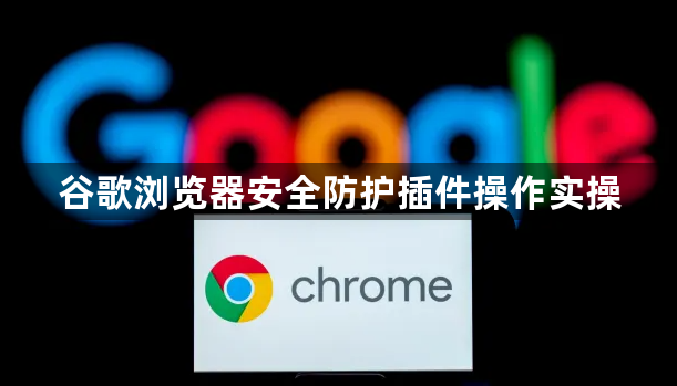 谷歌浏览器安全防护插件操作实操1