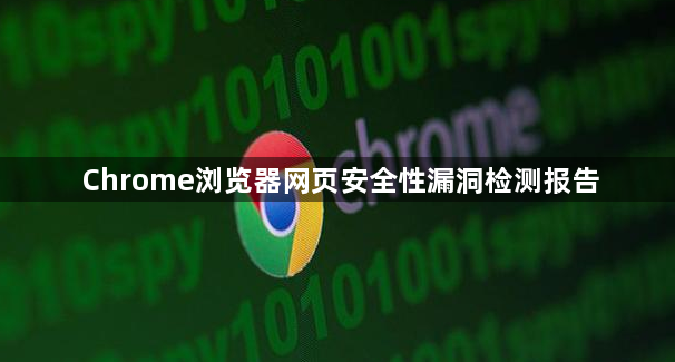 Chrome浏览器网页安全性漏洞检测报告1