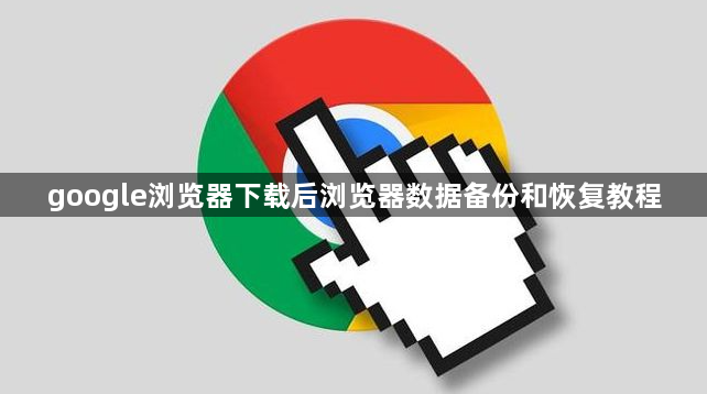 google浏览器下载后浏览器数据备份和恢复教程1