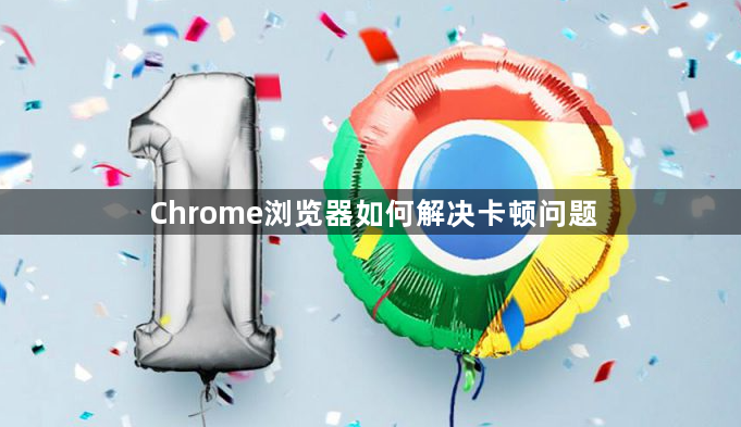 Chrome浏览器如何解决卡顿问题1