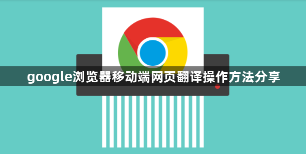 google浏览器移动端网页翻译操作方法分享1