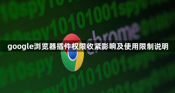 google浏览器插件权限收紧影响及使用限制说明1