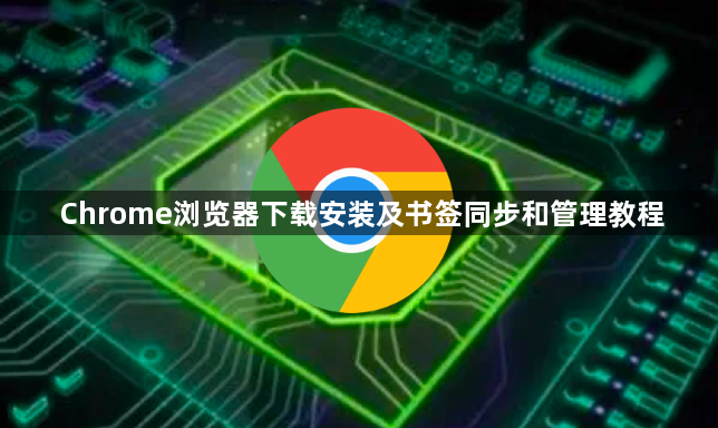 Chrome浏览器下载安装及书签同步和管理教程1