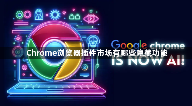Chrome浏览器插件市场有哪些隐藏功能1