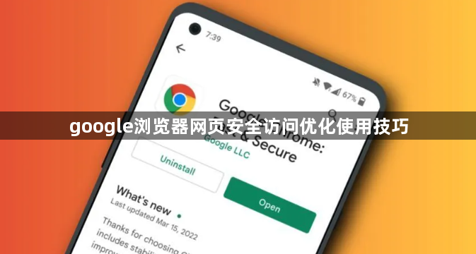 google浏览器网页安全访问优化使用技巧1