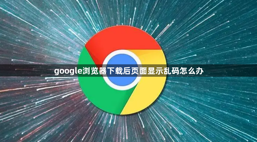 google浏览器下载后页面显示乱码怎么办1