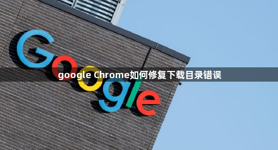 google Chrome如何修复下载目录错误1