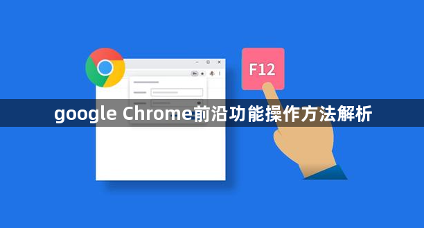 google Chrome前沿功能操作方法解析1