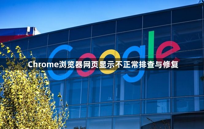 Chrome浏览器网页显示不正常排查与修复1