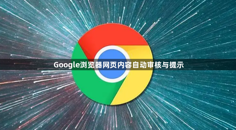 Google浏览器网页内容自动审核与提示1