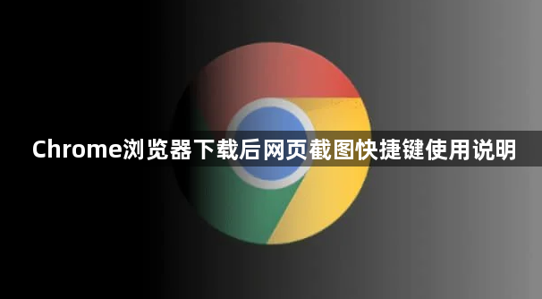Chrome浏览器下载后网页截图快捷键使用说明1