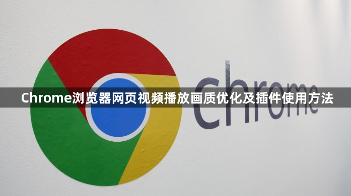 Chrome浏览器网页视频播放画质优化及插件使用方法1