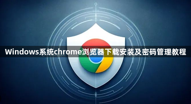 Windows系统chrome浏览器下载安装及密码管理教程1