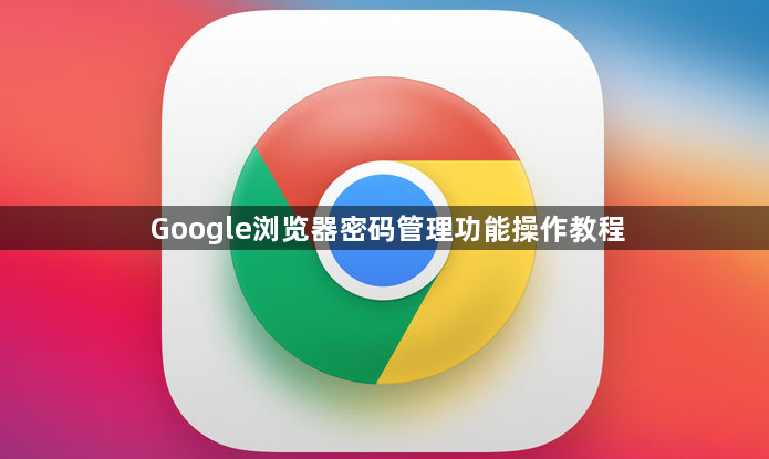 Google浏览器密码管理功能操作教程1