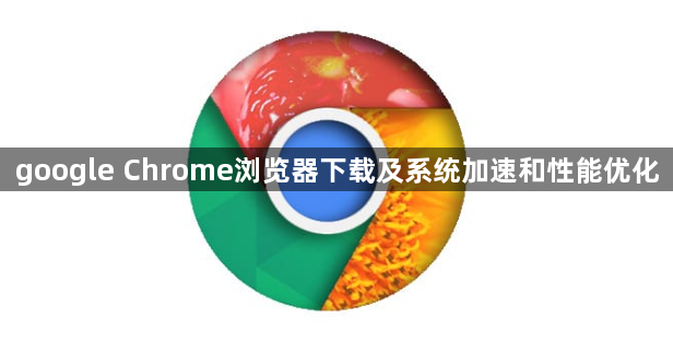 google Chrome浏览器下载及系统加速和性能优化1