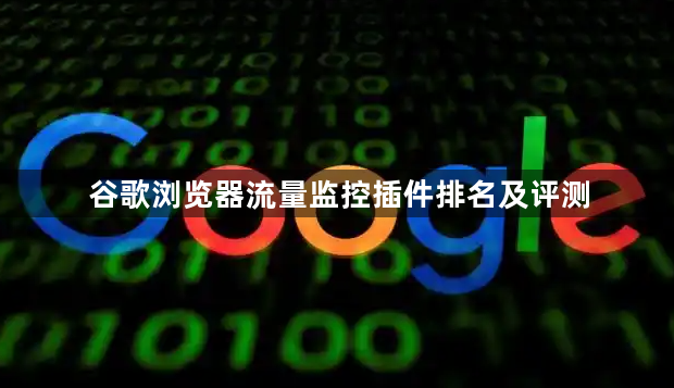 谷歌浏览器流量监控插件排名及评测1